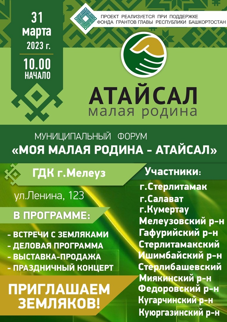 В конце марта в Мелеузе состоится межмуниципальный форум "Атайсал"