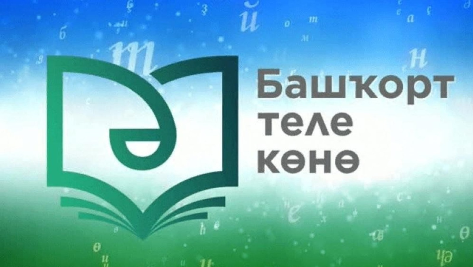 День башкирского языка отметили в Уфе