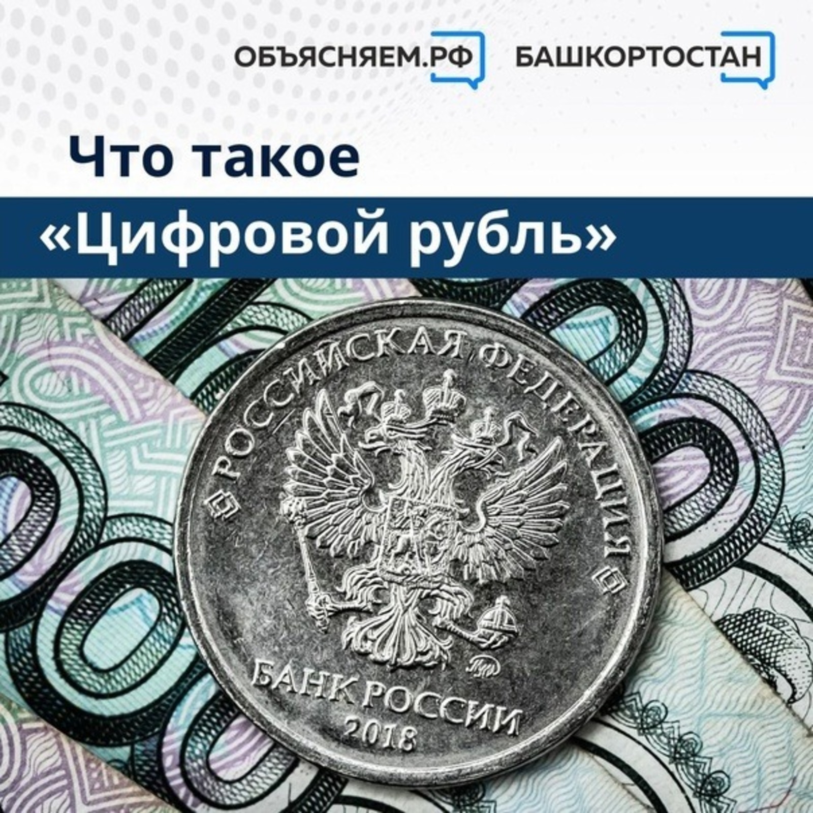 Что такое «Цифровой рубль»?