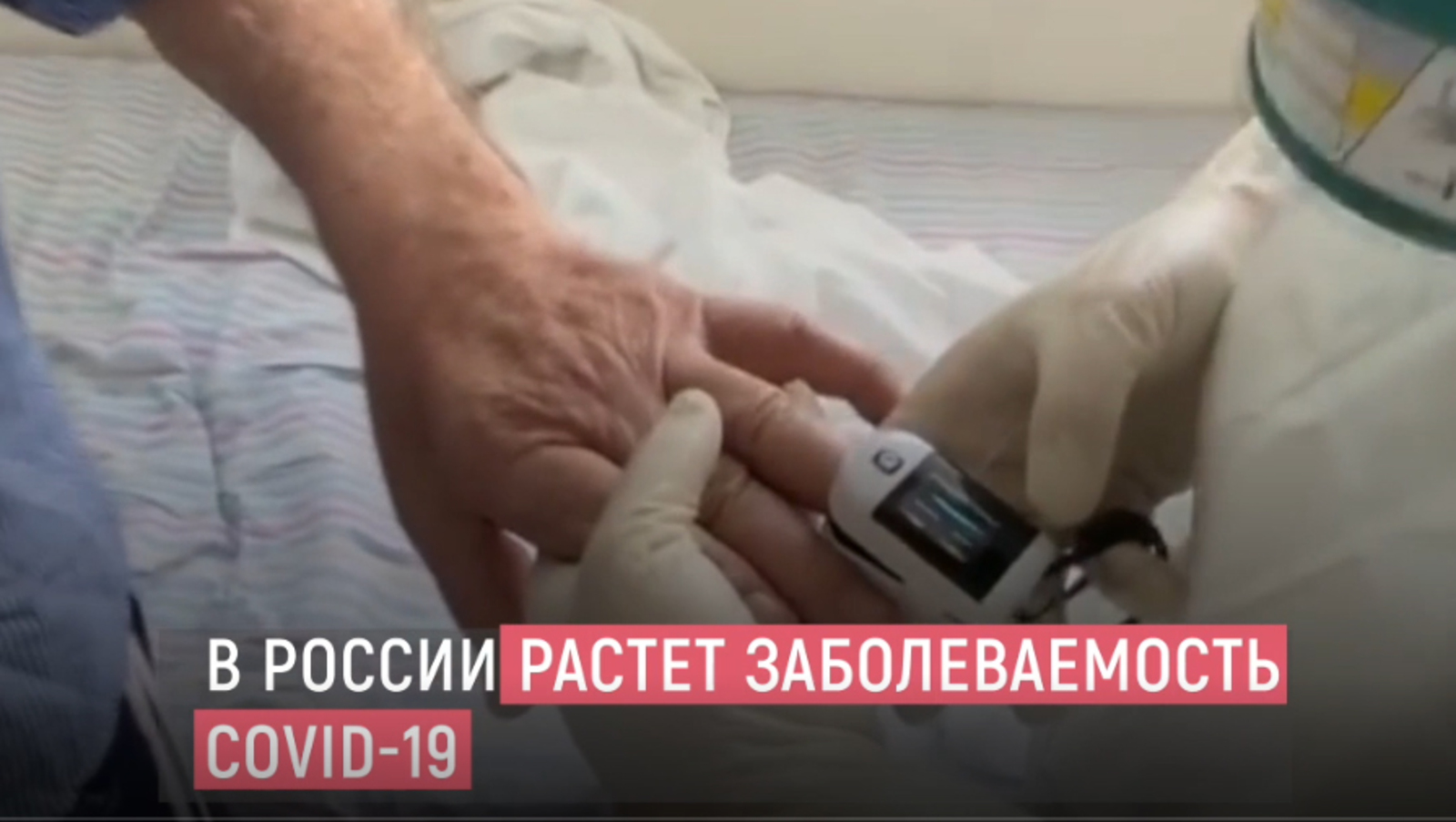 Заболеваемость КОВИД-19 в России стремительно растёт