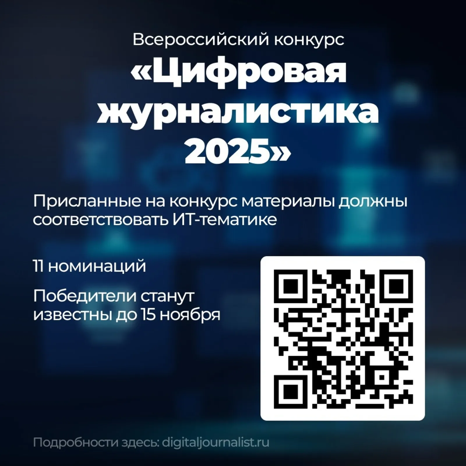 Журналисты могут участвовать в российском конкурсе «Цифровая журналистика 2025»