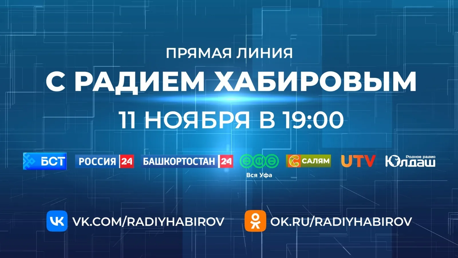 Жителям Башкирии раскрыли площадки сбора вопросов на прямую линию