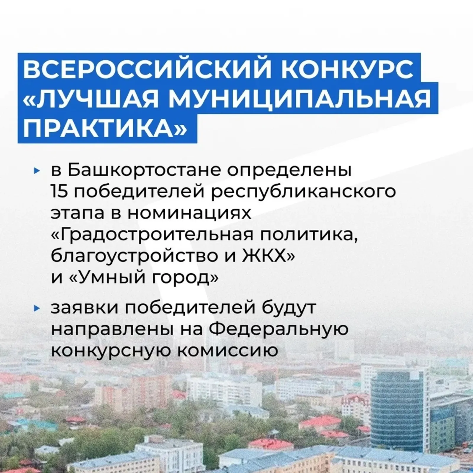 Башкирия определила победителей конкурса «Лучшая муниципальная практика»