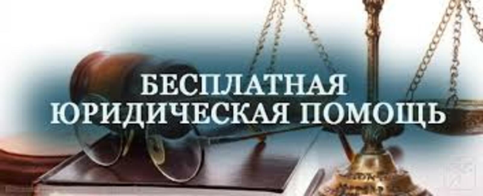 Жители Башкирии могут получать юридическую помощь бесплатно