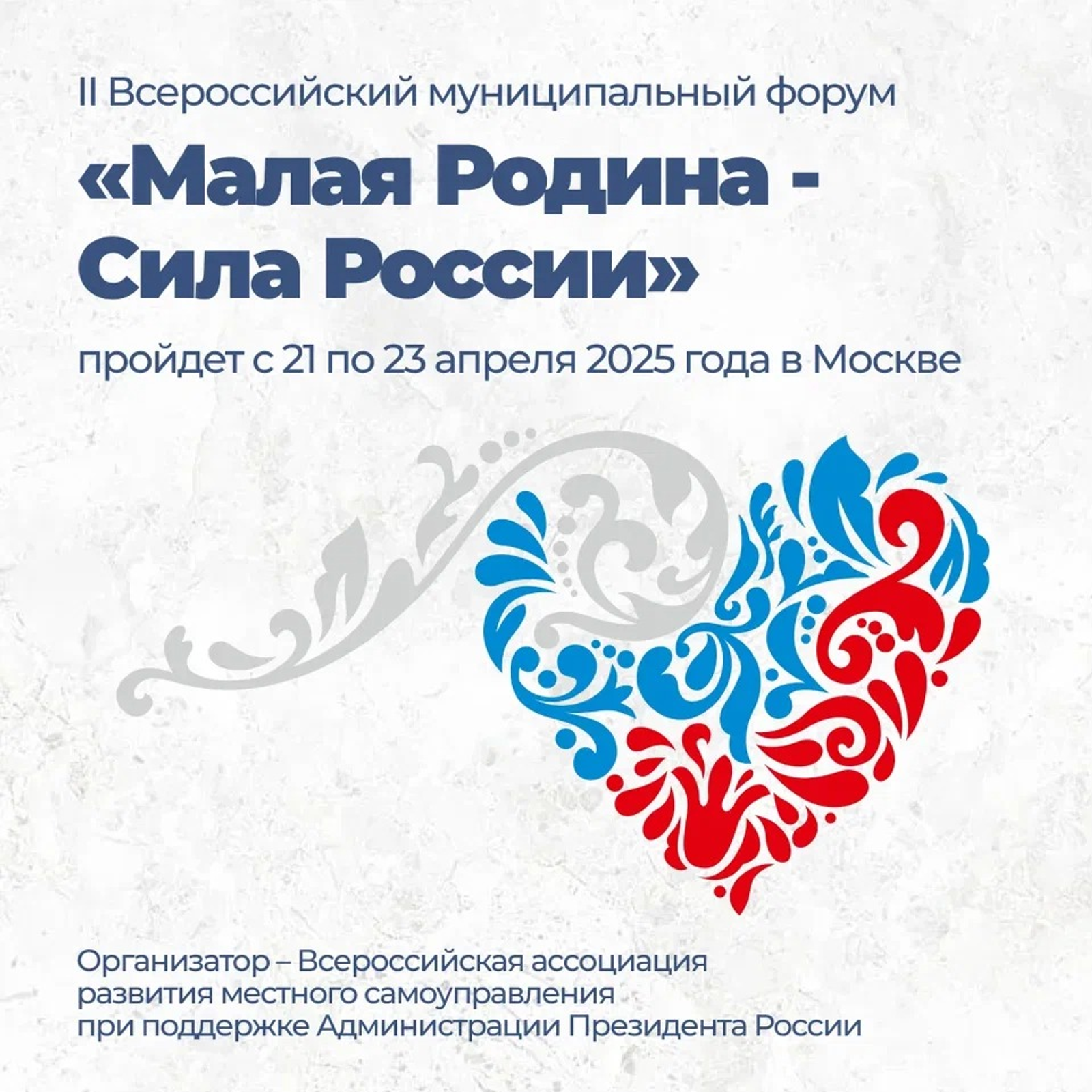 Делегация Башкортостана примет участие во II Всероссийском муниципальном форуме