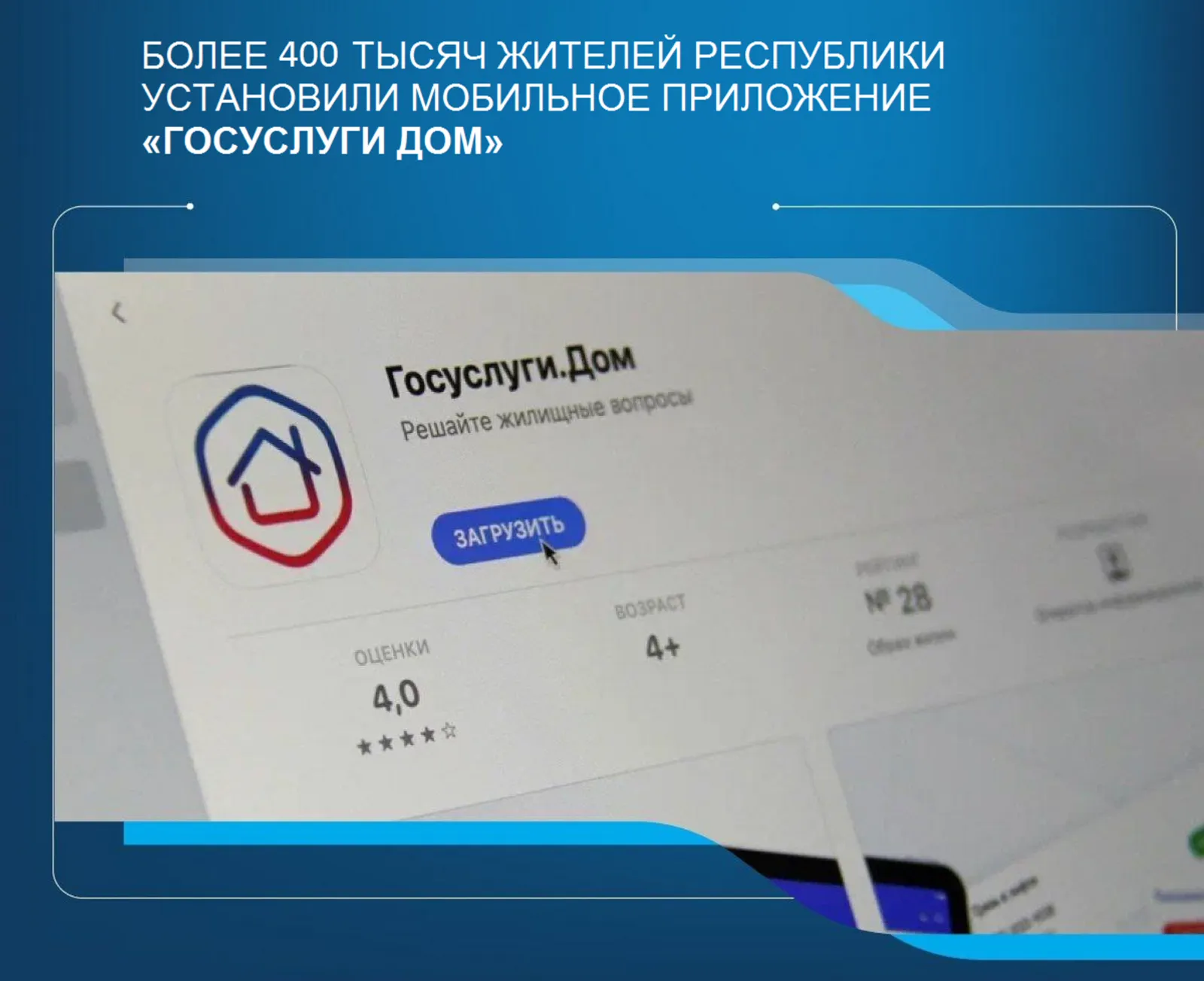 Приложение «Госуслуги Дом» установили более 400000 жителей Башкирии