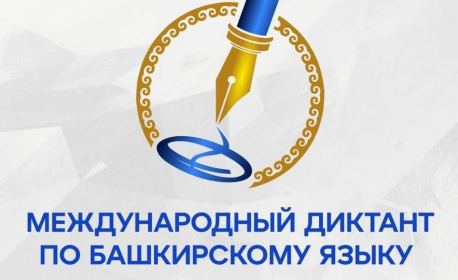 В десятый раз пройдет "Международный диктант по башкирскому языку"