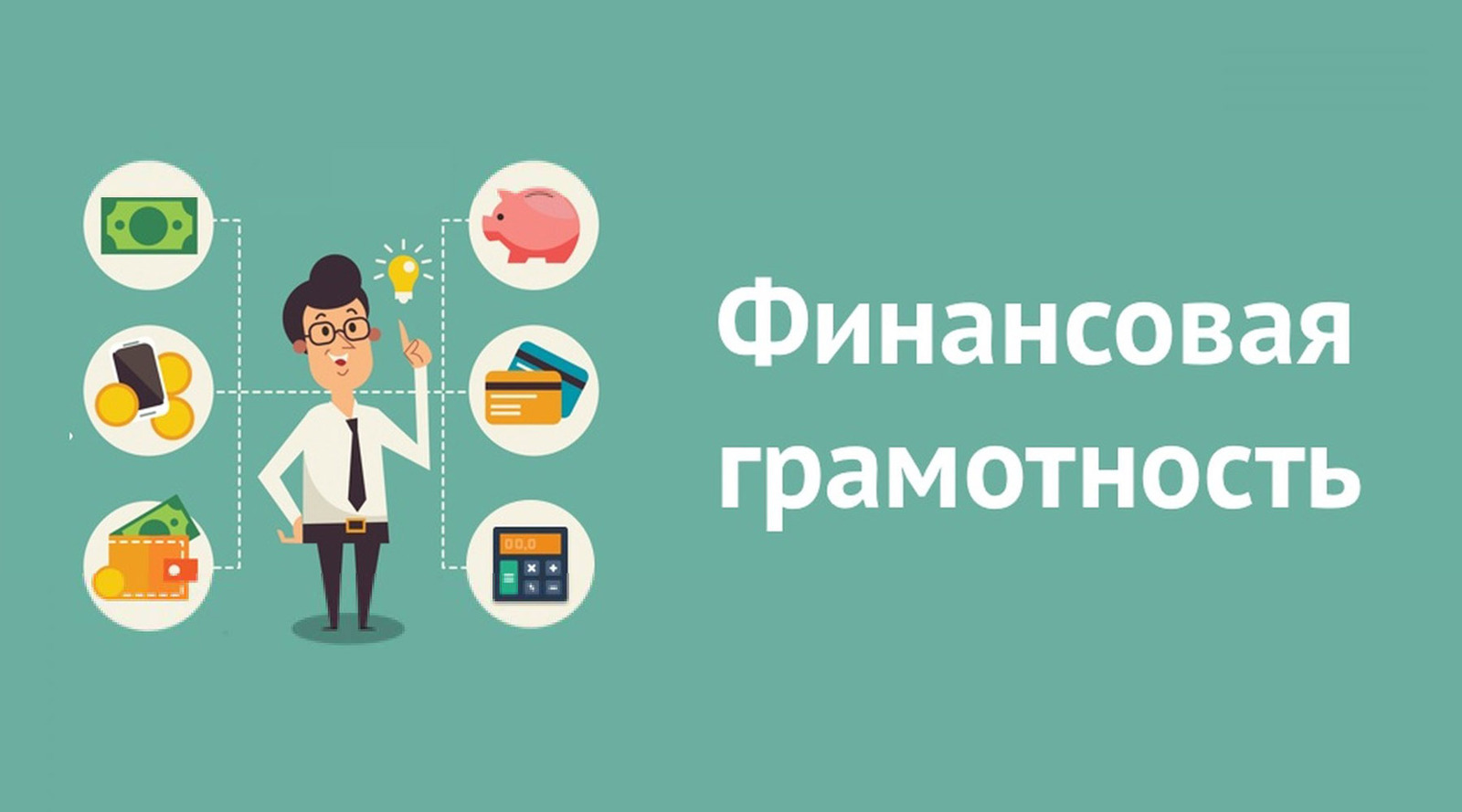 В Башкирии состоится вебинар по повышению финансовой грамотности