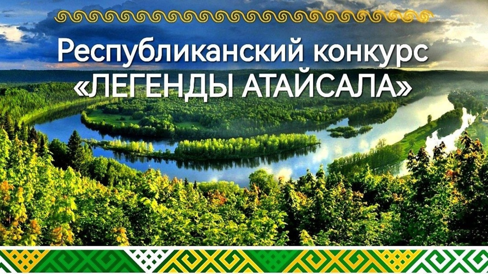 В Башкирии дали старт конкурсу "Легенды Атайсала"