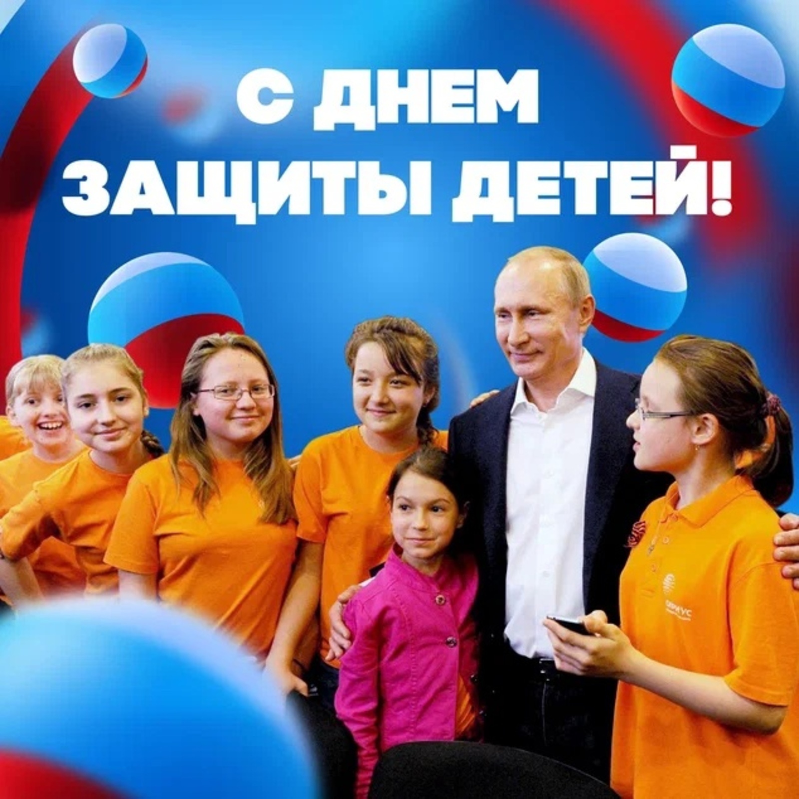 Президент России Владимир Путин поздравил россиян с Днем защиты детей
