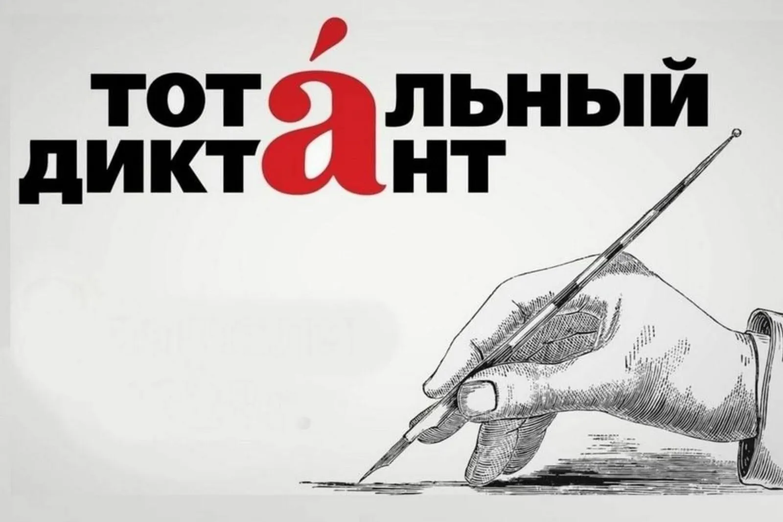 Тотальный диктант-2026 в Башкирии: проверка грамотности развитие русского языка