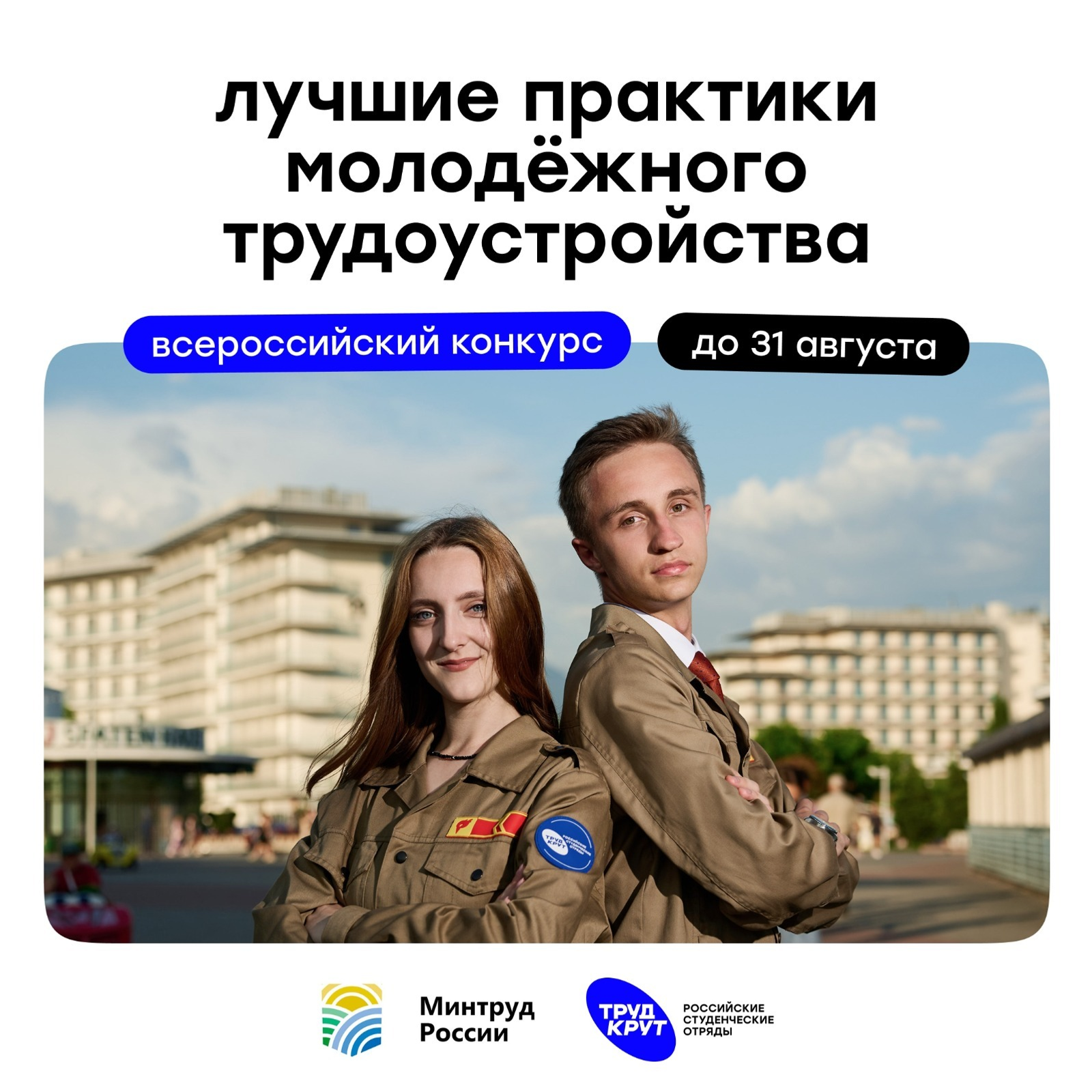 Российские студенческие отряды объявили конкурс для работодателей