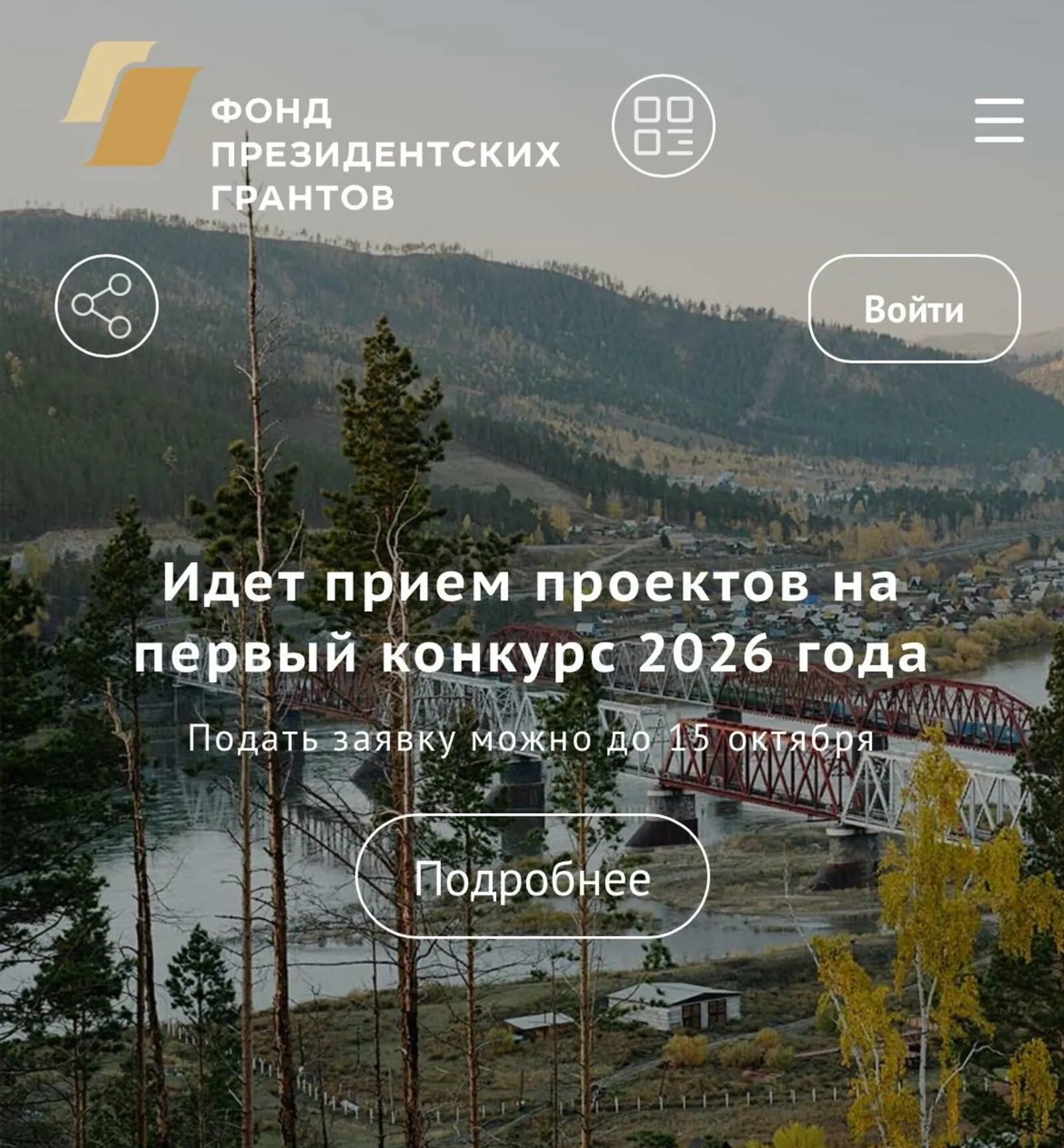 Приём проектов на первый конкурс Фонда президентских грантов продолжается