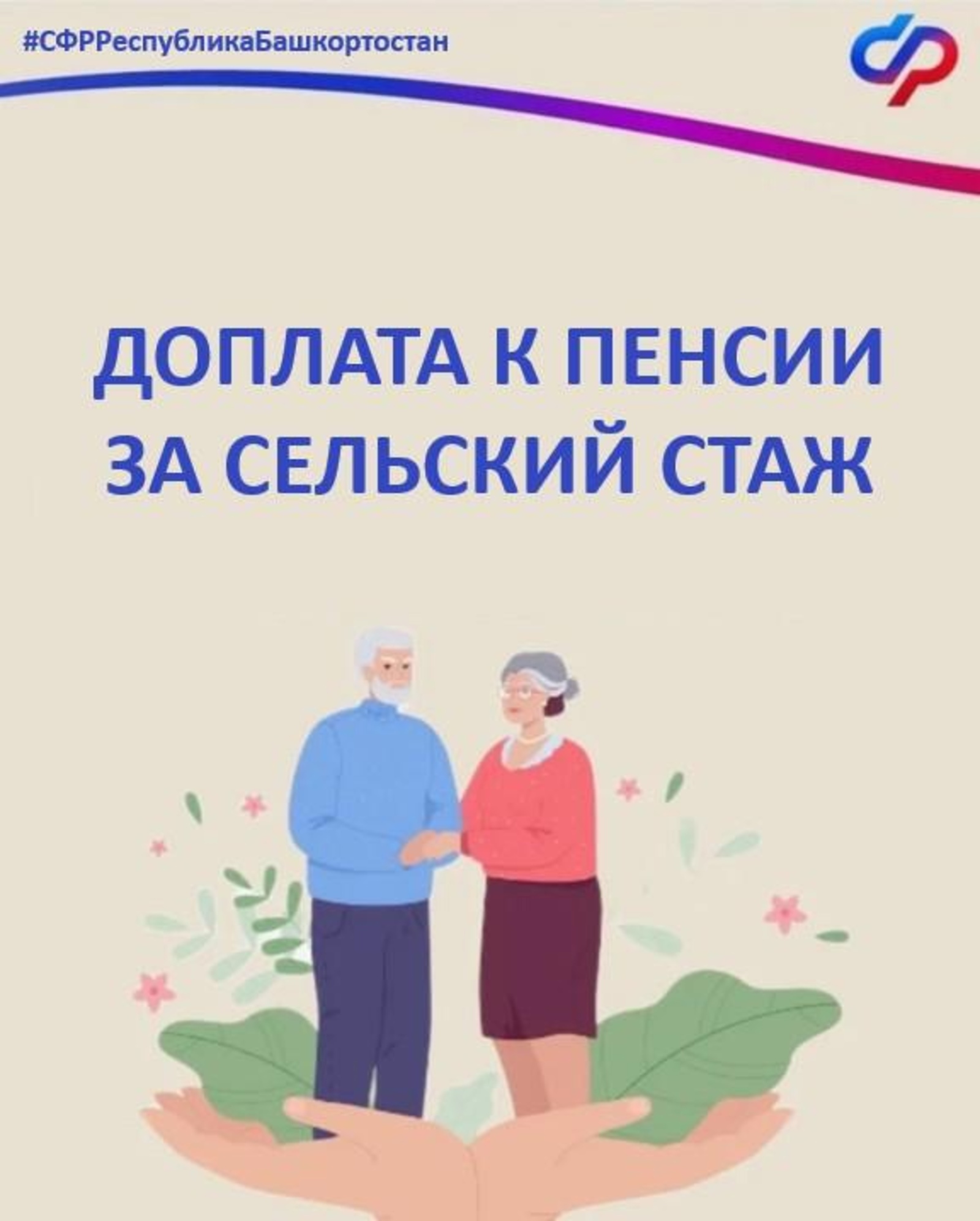 Жителям Башкирии разъяснили о доплатах к пенсии за сельский стаж