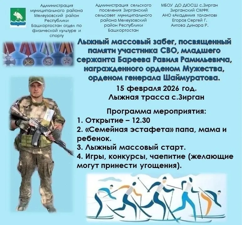 В Зиргане состоятся лыжные гонки памяти участника СВО Равиля Рамильевича Бареева