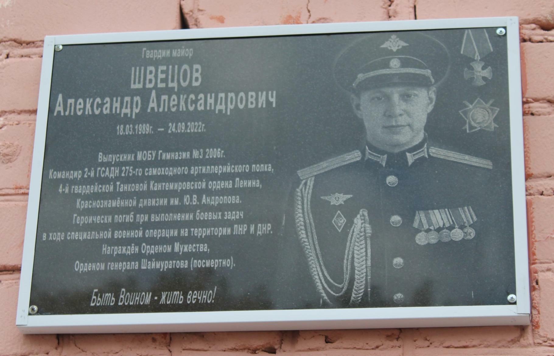 В Мелеузе состоялось открытие мемориальной доски участника СВО Александра Швецова