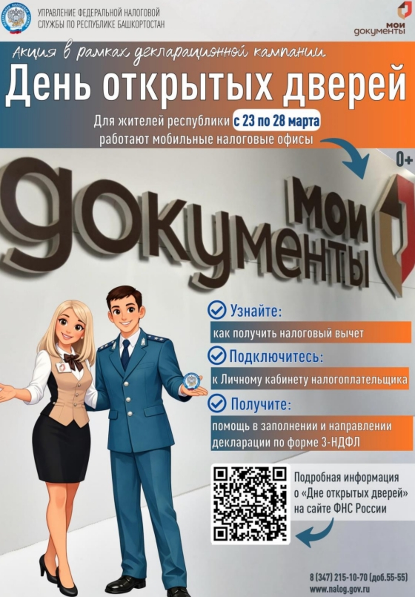 Для жителей Башкирии в МФЦ пройдёт День открытых дверей