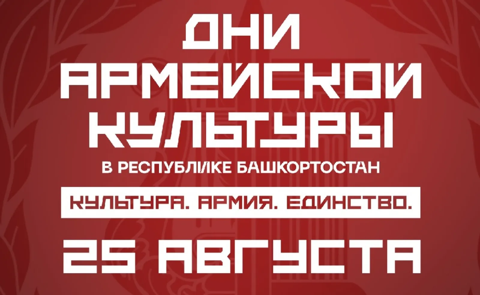«Дни армейской культуры»: события 25 августа