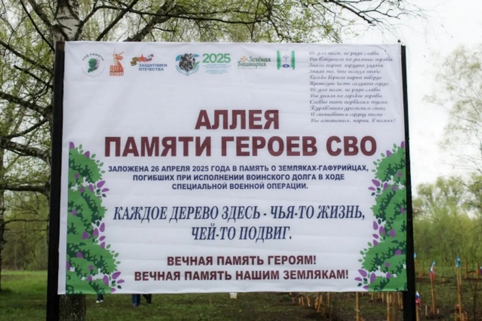 В Башкирии появилась «Аллея памяти героев СВО»
