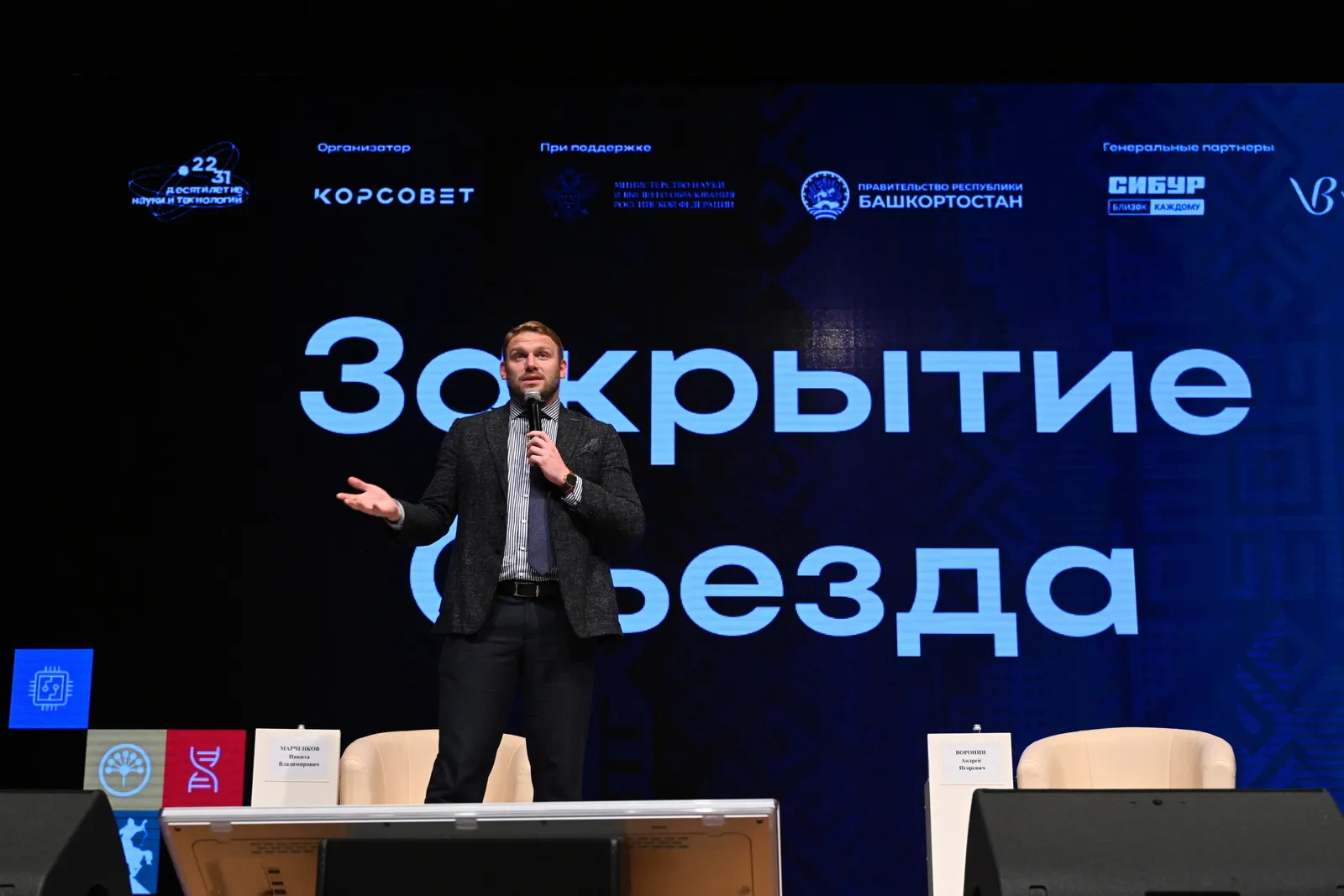 В столице Башкирии завершился съезд молодых учёных