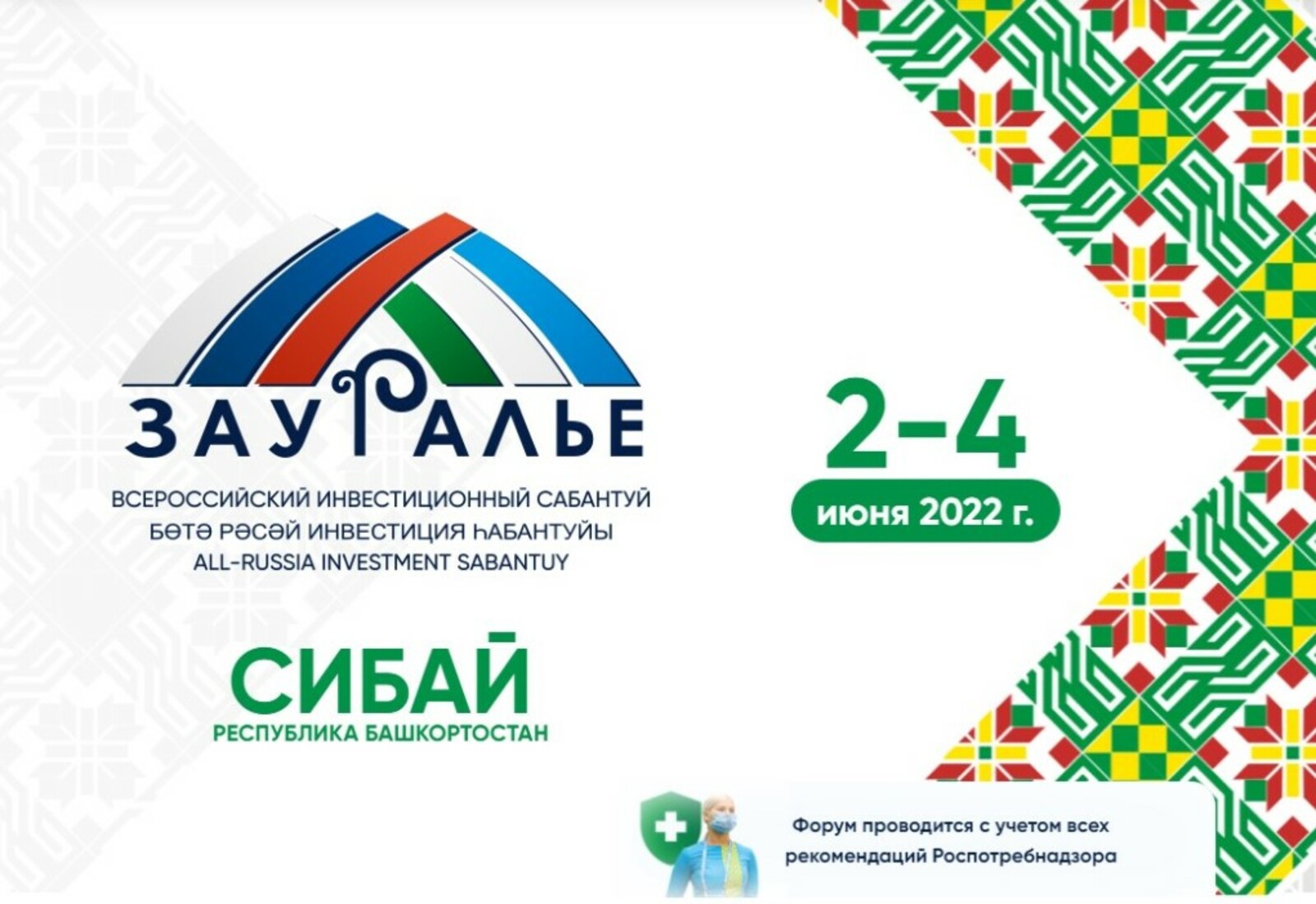 Инвестируем в будущее: Сибай принимает гостей и участников Всероссийского инвестиционного сабантуя «Зауралье-2022»