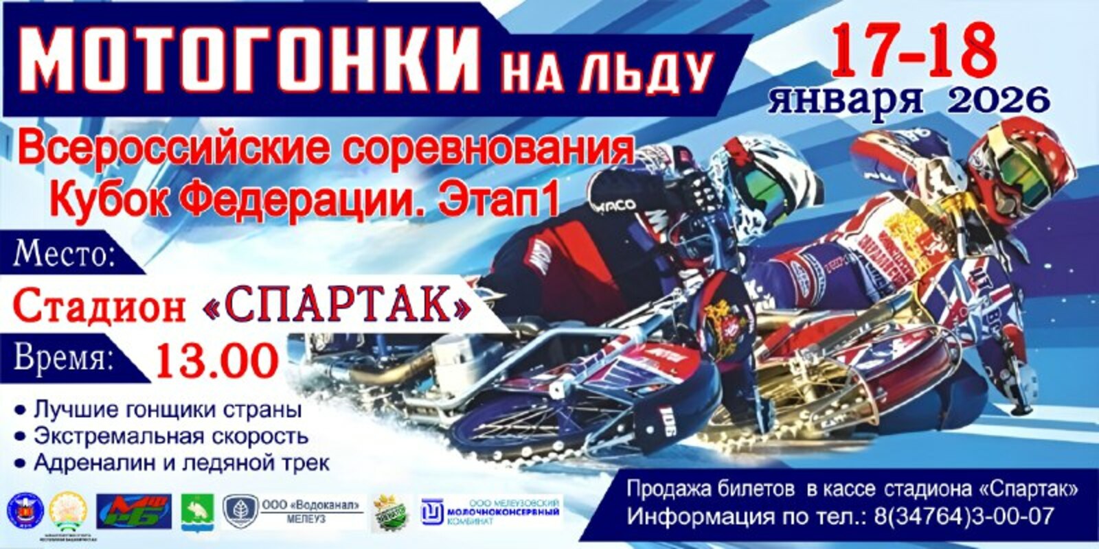 В Мелеузе с 17 по 18 января пройдут всероссийские мотогонки на льду